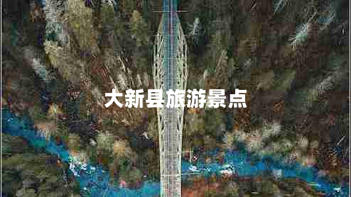 大新县旅游景点