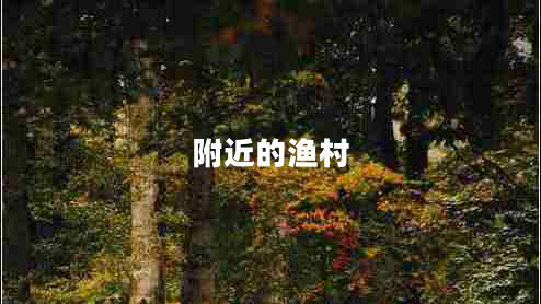 附近的渔村