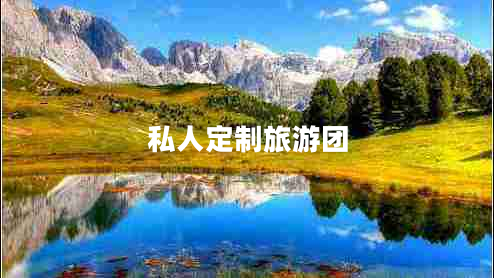 私人定制旅游团