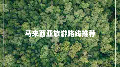 马来西亚旅游路线推荐