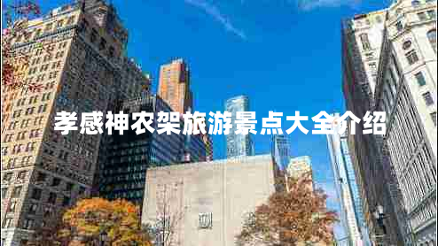 孝感神农架旅游景点大全介绍