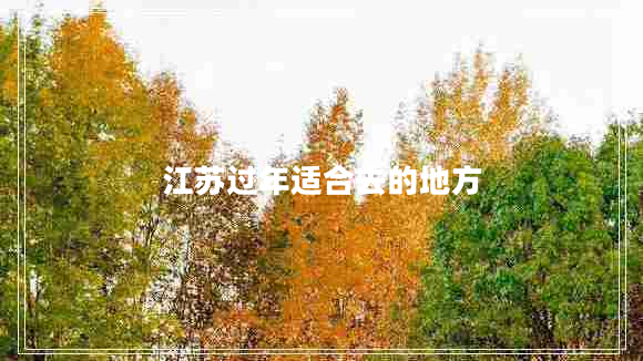 江苏过年适合去的地方