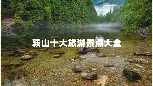 鞍山十大旅游景点大全