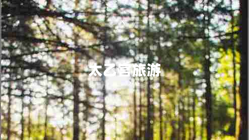 太乙宫旅游