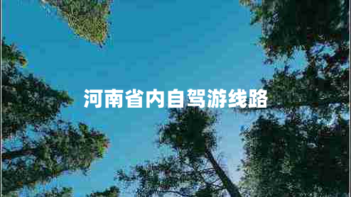 河南省内自驾游线路