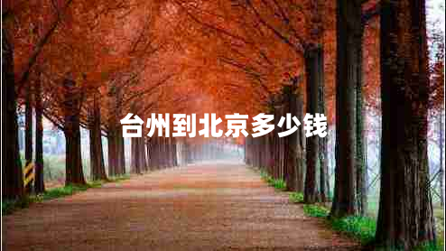 台州到北京多少钱