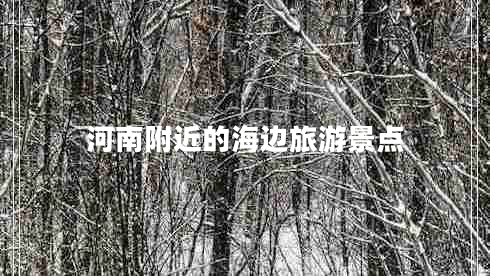 河南附近的海边旅游景点