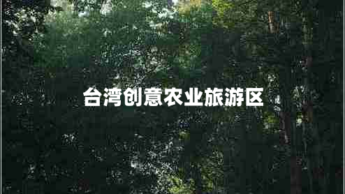 台湾创意农业旅游区