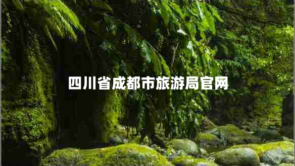 四川省成都市旅游局官网