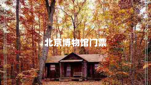 北京博物馆门票
