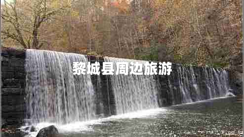 黎城县周边旅游