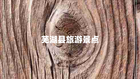 芜湖县旅游景点