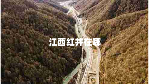 江西红井在哪