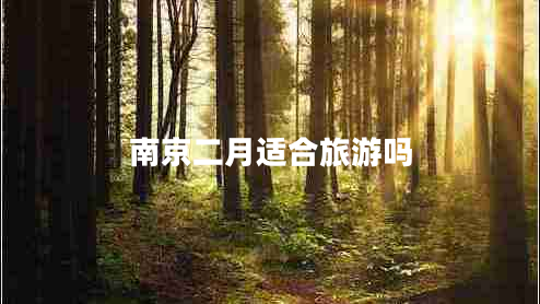 南京二月适合旅游吗