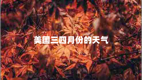 美国三四月份的天气