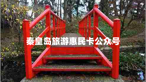 秦皇岛旅游惠民卡公众号