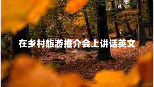 在乡村旅游推介会上讲话英文