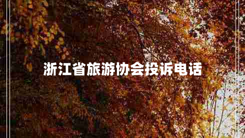 浙江省旅游协会投诉电话