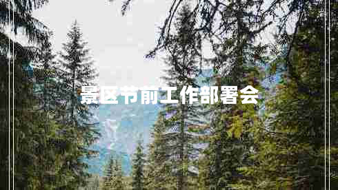 景区节前工作部署会