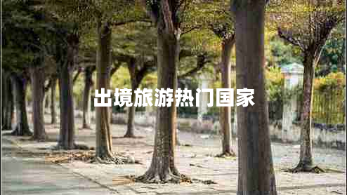 出境旅游热门国家