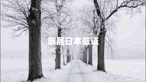 旅居日本签证