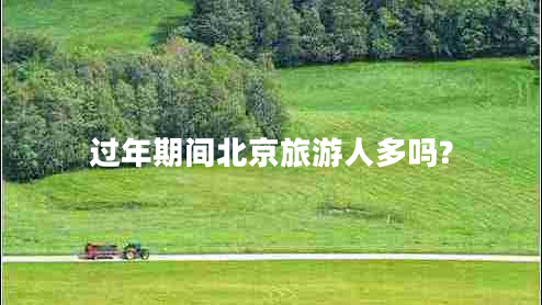 过年期间北京旅游人多吗?