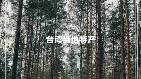 台湾当地特产