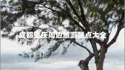 成都重庆周边旅游景点大全