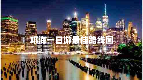 邛海一日游最佳路线图