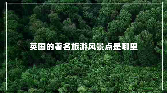 英国的著名旅游风景点是哪里