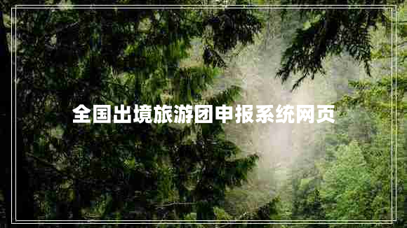 全国出境旅游团申报系统网页