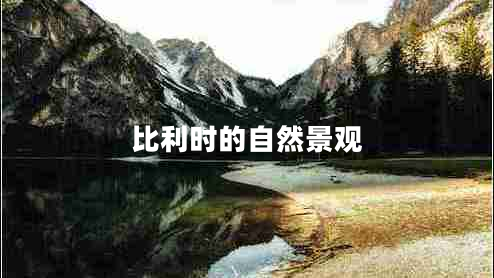 比利时的自然景观