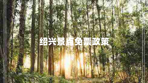 绍兴景点免票政策