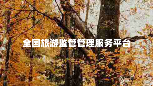 全国旅游监管管理服务平台