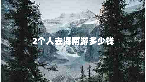 2个人去海南游多少钱