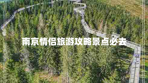 南京情侣旅游攻略景点必去