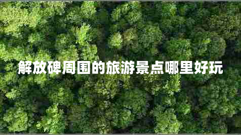 解放碑周围的旅游景点哪里好玩