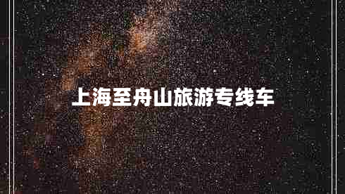 上海至舟山旅游专线车