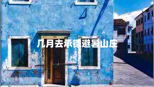 几月去承德避暑山庄 几月去承德避暑山庄