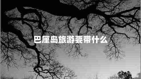 巴厘岛旅游要带什么 巴厘岛旅游要带什么