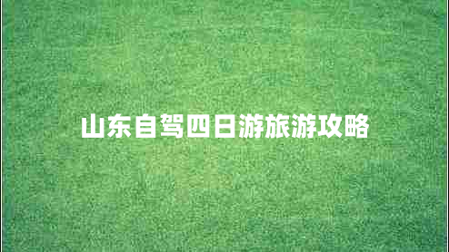 山东自驾四日游旅游攻略