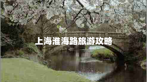 上海淮海路旅游攻略
