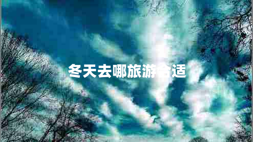 冬天去哪旅游合适