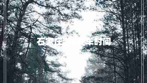 石家庄游6发车时间