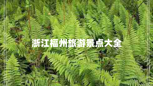 浙江福州旅游景点大全