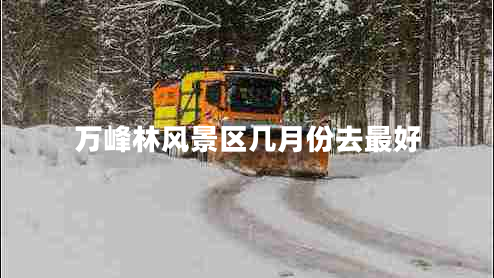 万峰林风景区几月份去最好