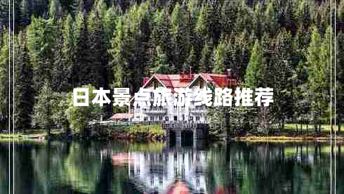 日本景点旅游线路推荐