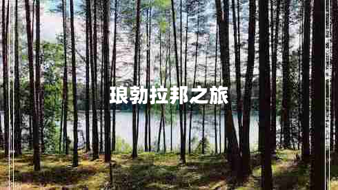 琅勃拉邦之旅