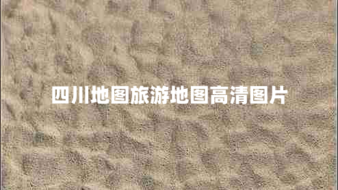 四川地图旅游地图高清图片