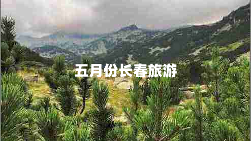 五月份长春旅游